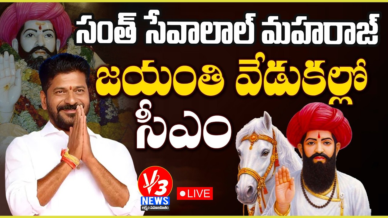 🔴 CM Revanth Reddy participate in Santh Sri Sevalal Maharaj Jayanthi Celebrations || V3 News