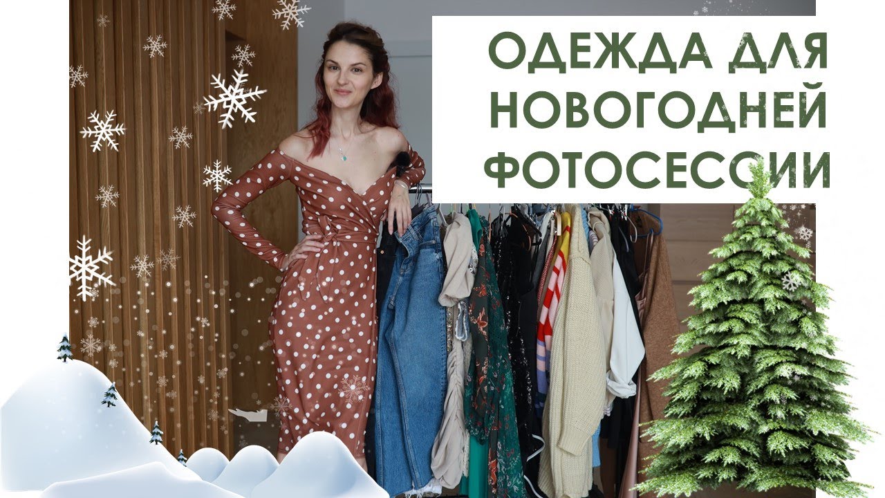 ОДЕЖДА ДЛЯ НОВОГОДНЕЙ ФОТОСЕССИИ. ПЛАТЬЕ НА НОВЫЙ ГОД В СТУДИИ