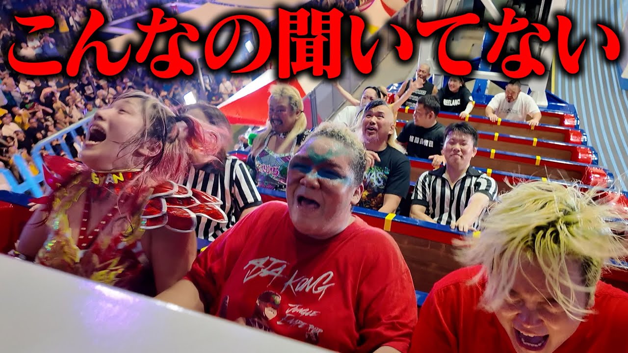 プロレスラーを絶叫マシンに乗せたらおもしろすぎた