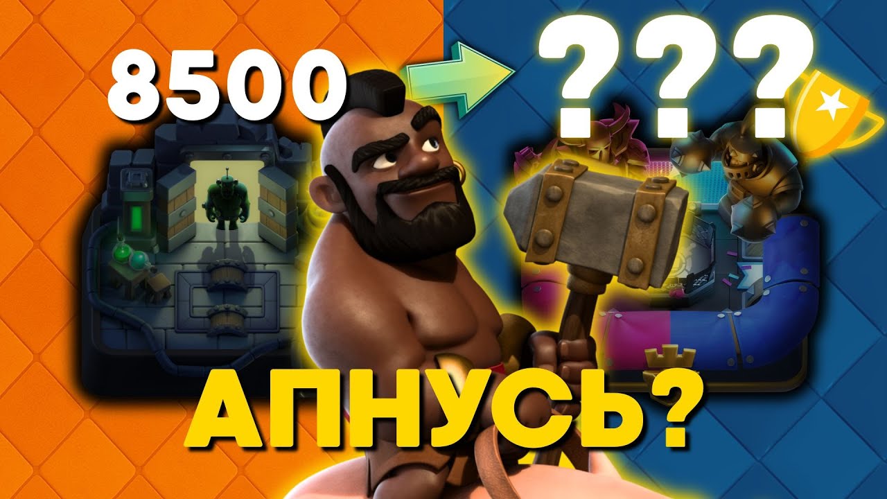 МЕНЯ УЖЕ НЕ ОСТАНОВИТЬ?! 😱 В ЛАДДЕР →10500 🏆 ч.27 | Clash Royale
