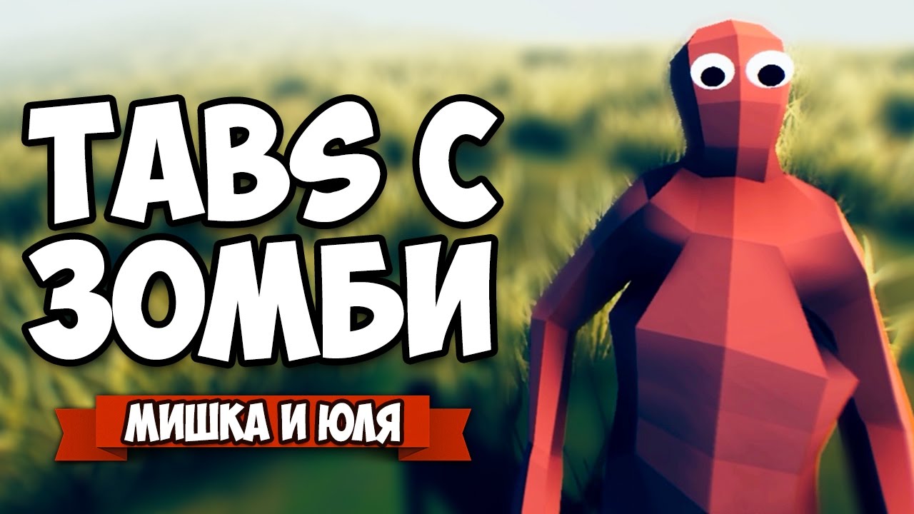 TABS С ЗОМБИ ♦ Totally Accurate Battle Zombielator