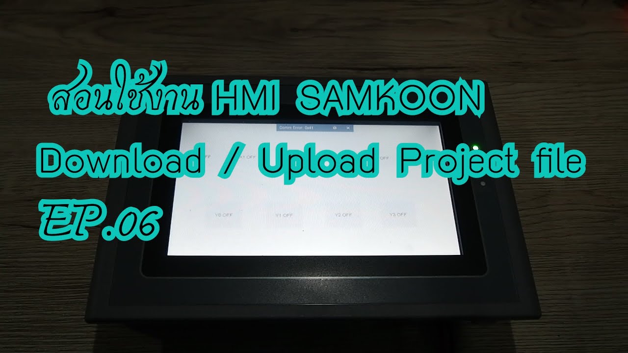 สอนใช้งาน HMI SAMKOON EP.06 Download / Upload Project file