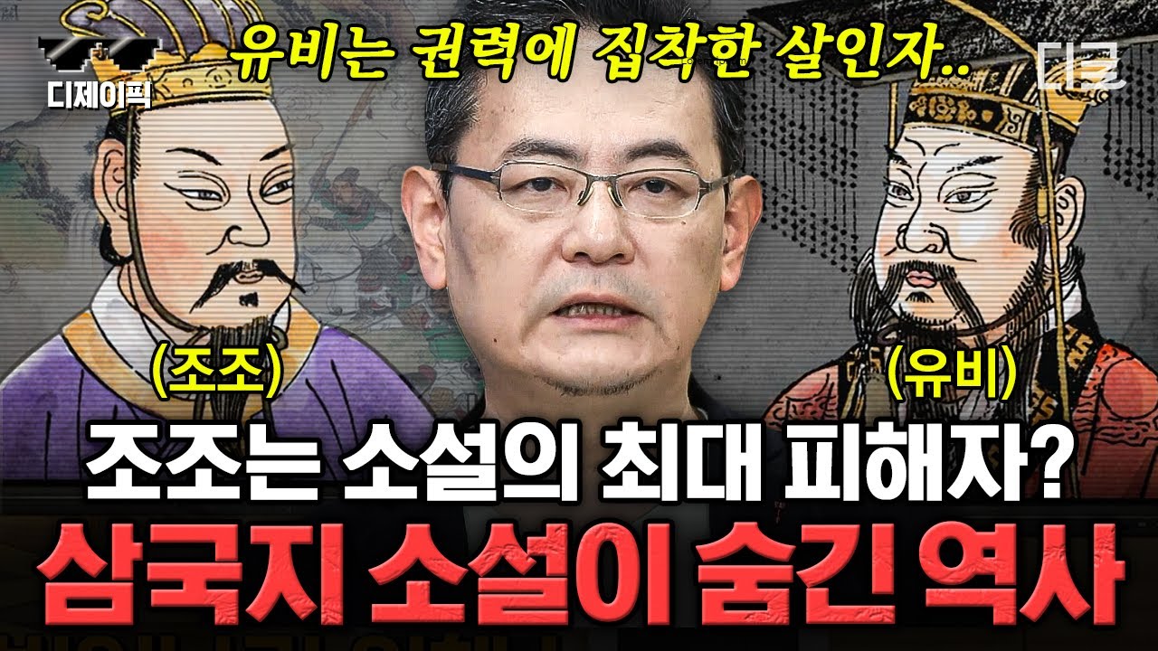 [#벌거벗은세계사] (80분) 삼국지 팩트 체크✅ 조조 미워하면 안 되는 이유😢 소설에 가려진 진짜 삼국지 역사는 따로 있다?