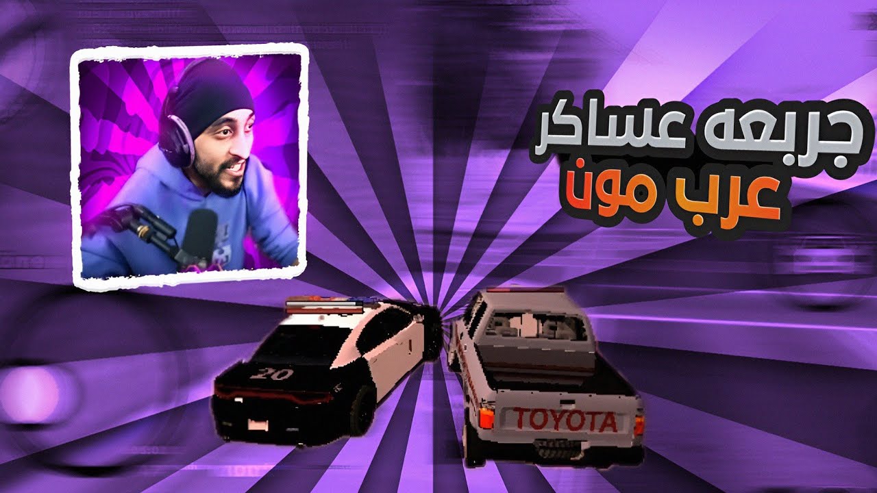 3# جربعه العساكر في سيرفر عرب مون (كنت بنمسك! 😱)|SA-MP