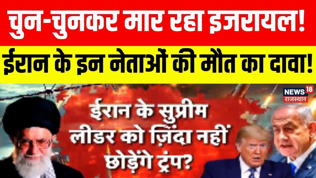 Israel Airstrike On Iran: चुन-चुनकर मार रहा इजरायल!|Khamenei |N18G |Trump | Ali Khamenei | Netanyahu