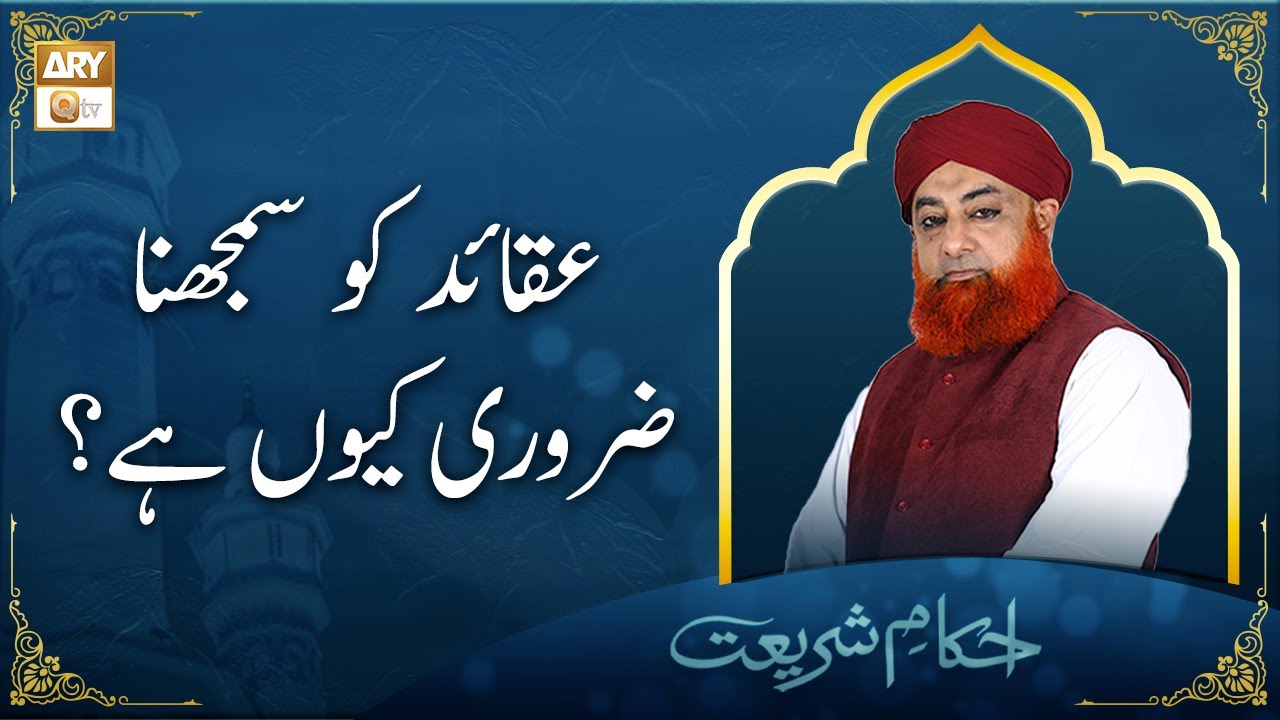 Aqaid Ko Samajhna Zaroori Kyun Hai | Mufti Muhammad Akmal