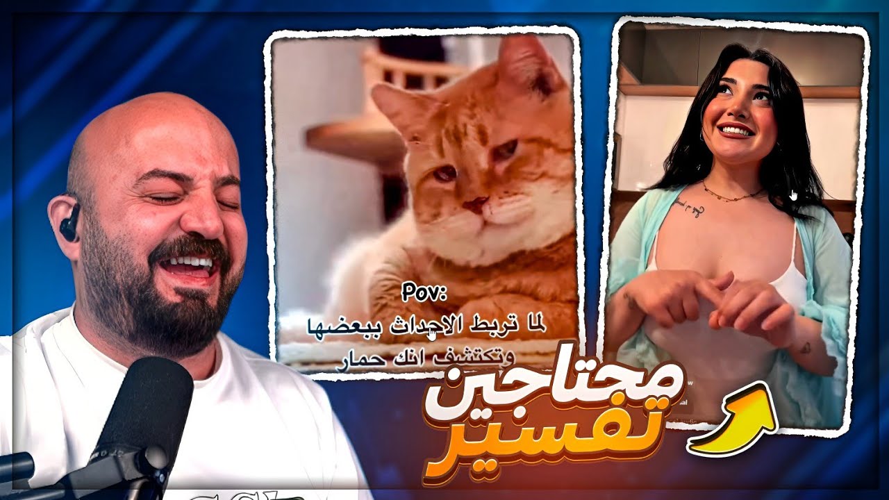 لنا تربط الاحداث ببعض وتكتشف انك حمــار ! 😂 ردة فعل مقاطع ريلز ! 🤣