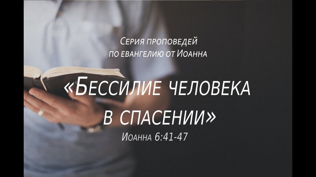 Иоанна 6:41-47  