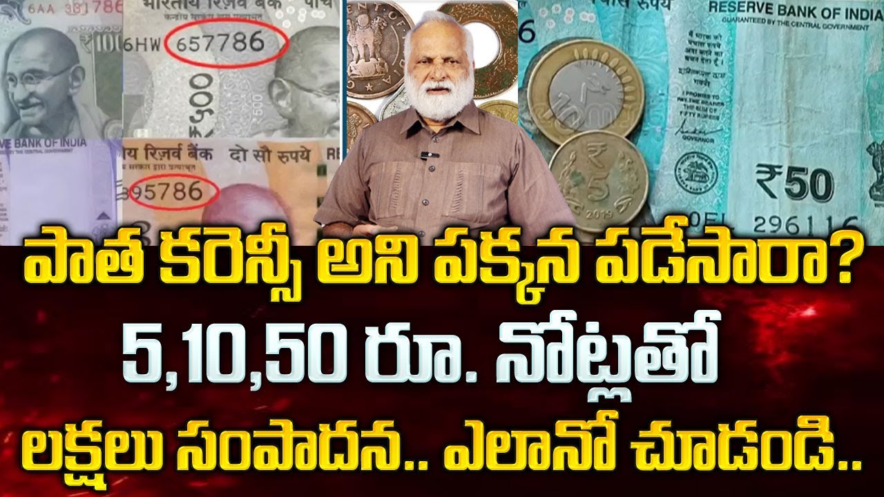 Mandadi Krishna Reddy : పాత రూ.50 నోటుతో లక్షల్లో సంపాదన | Old 50 Rupees Notes | Sumantv Life Coach