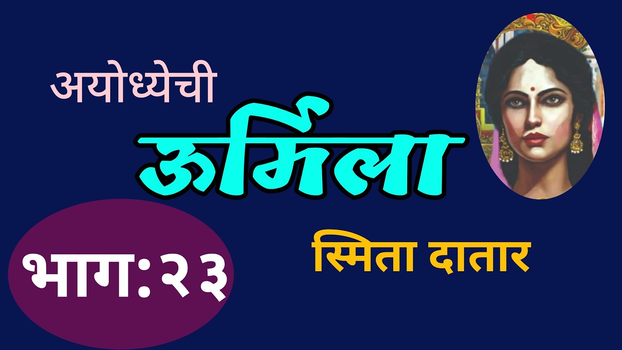kathakathan of marathi kadambari अयोध्येची उर्मिला भाग २३ | Smita Datar kadambari |