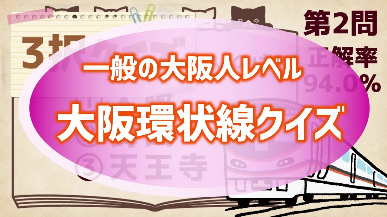 大阪環状線クイズ10問［鉄道クイズ］乗っていれば余裕でわかるレベル？