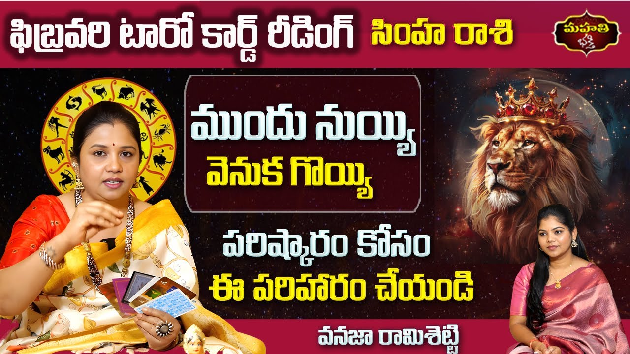 Simha Rasi February 2026 Tarot Reading | Leo Horoscope | Leadership & Fame | Vanaja Ramisetty