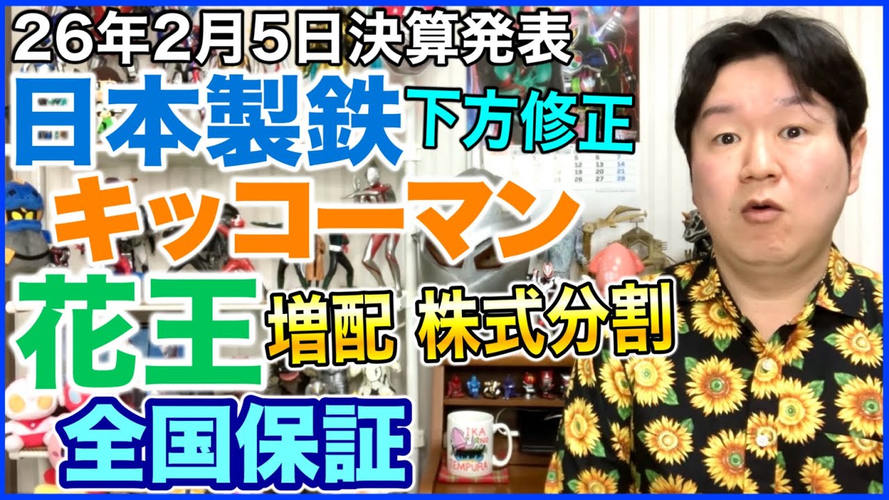 【決算】日本製鉄、キッコーマン、花王、全国保証。