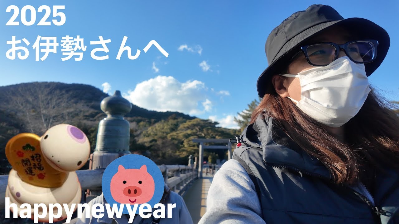 【2025年】おみくじを引き忘れた我々はお伊勢さんへお参りに参ります。【だがお伊勢さんにおみくじは無い、それはそもそも〇〇だから。】