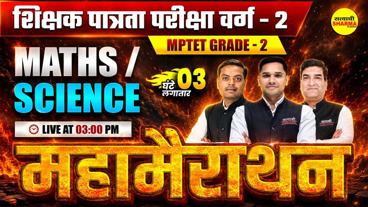 MPTET VARG-2 2026 MATHS/SCIENCE CLASS 2026 | MPTET GRADE-2 BY ROHIT SIR, RAJPUT SIR & NILESH SIR