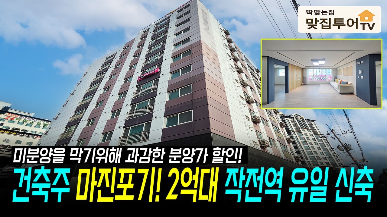 건축주 마진 포기! 2억대 큰집⭐️ 작전역 유일한 신축 서울 부천 인천 출퇴근 하기 좋은 입지에 저렴한 매물 작은방도 널찍 지상 지하 주차장까지! [인천신축][작전동신축]