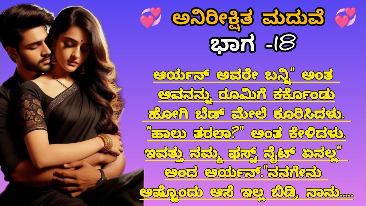 ಅನಿರೀಕ್ಷಿತ ಮದುವೆ ಭಾಗ -18#ಶುರುವಾಗಿದೆ ಹೊಸ ಬಂಧ#moralstories#inspirationalstory #motivationalstory#viral