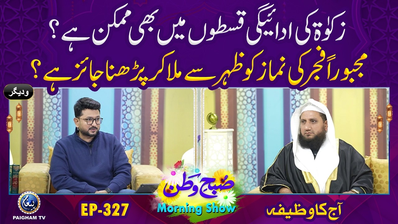 Zakat Ki Adaigi Qiston Mein Bhi Mumkin Hai? | Aj ka Wazifa | Subh e Watan | EP 327