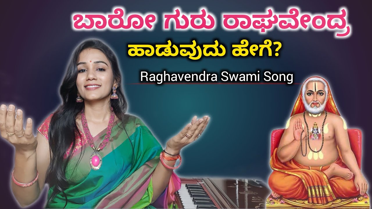 ಬಾರೋ ಗುರು ರಾಘವೇಂದ್ರ ಹಾಡುವುದು ಹೇಗೆ? | Raghavendra Swami Song