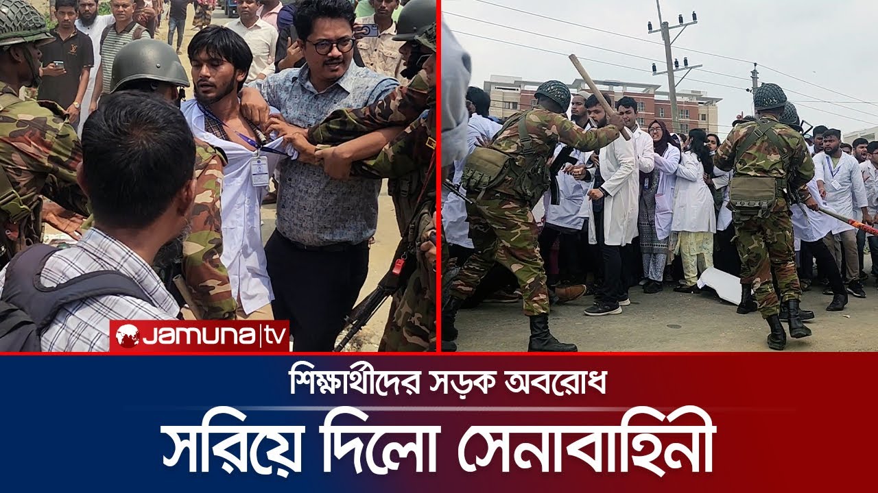 সুনামগঞ্জে মেডিকেল শিক্ষার্থীদের সড়ক অবরোধ, সরিয়ে দিলো সেনাবাহিনী | Sunamganj | Army | Jamuna TV