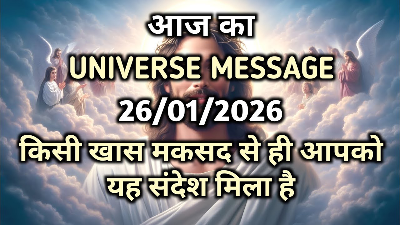 ✅️ 26 जनवरी 2026 का यीशु मसीह का संदेश | जरूर सुने | Aaj ka Divine Message | God Message
