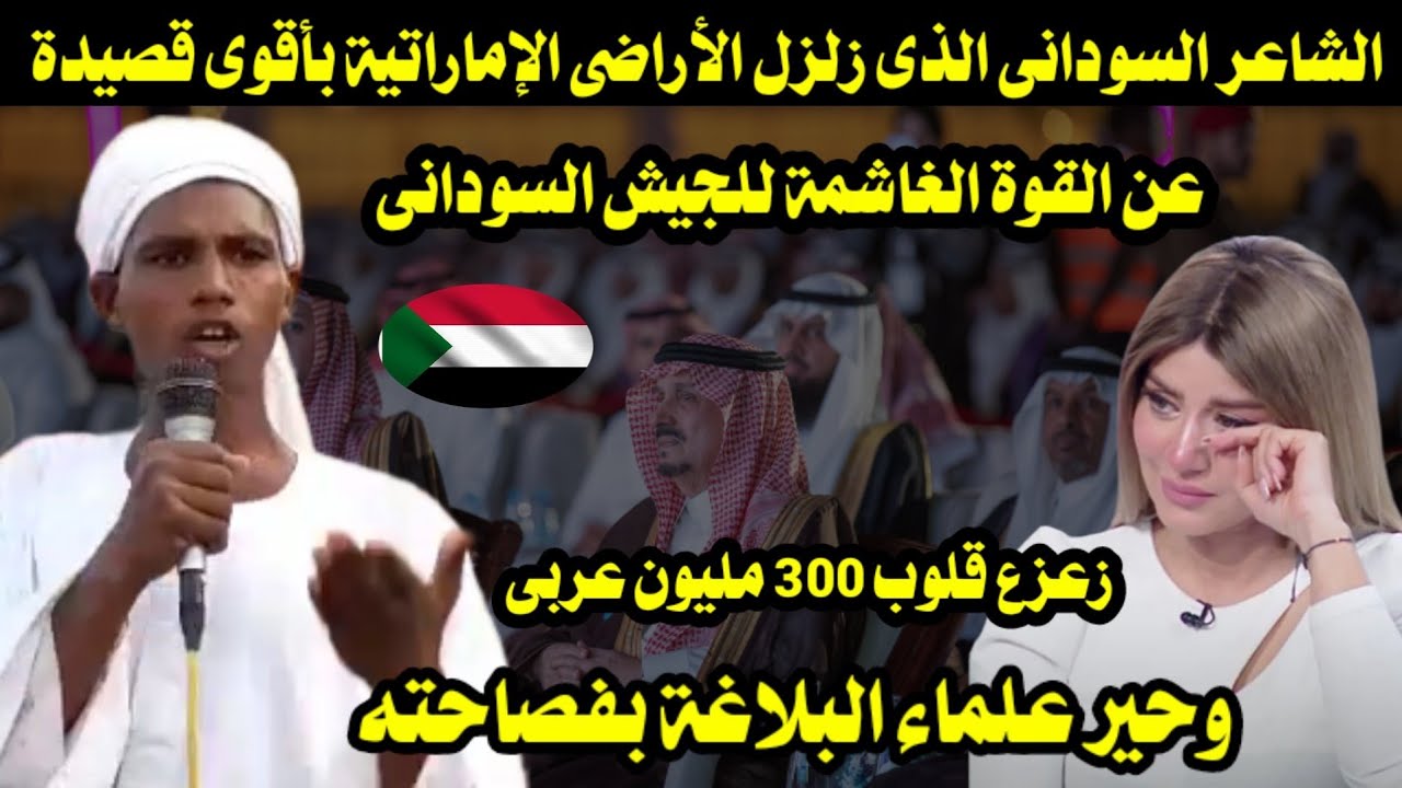 الشاعر السودانى الذى زلزل الأراضى الإماراتية بأقوى قصيدة  عن الجيش السودانى زعزعت قلوب الملايين