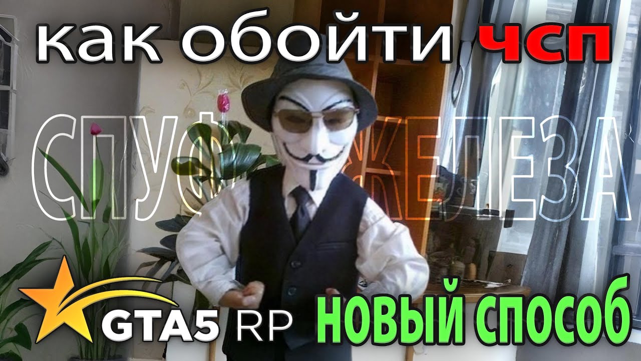 [АКТУАЛЬНО НА 2026] НОВЫЙ СПОСОБ ОБХОДА ЧСП GTA5RP ГАЙД СПУФ