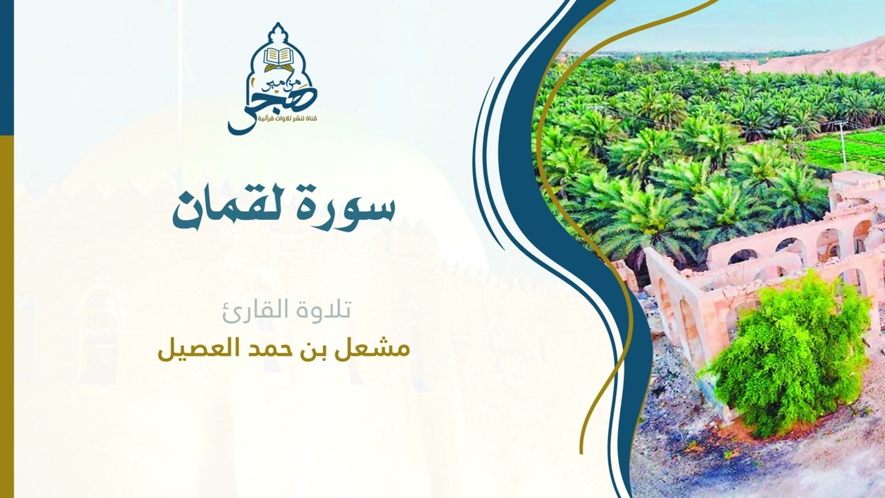 تلاوة حجازية 💛 لسورة لقمان كاملة بصوت القارئ / مشعل العصيل ١٤٤٦هـ