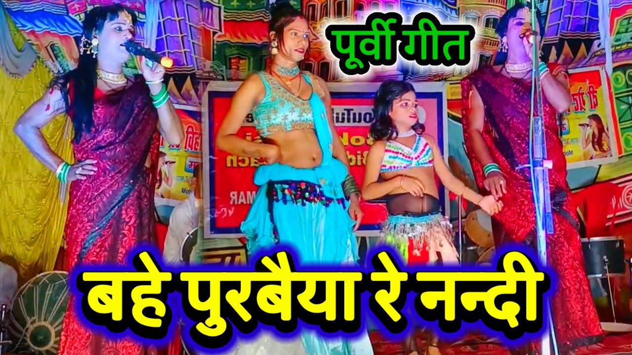 बहे पुरबैया रे नन्दी ~ भोजपुरी पूर्वी गीत ~ Videshiya Nach Program | Lok Geet Bhojpuri | Purvi Geet