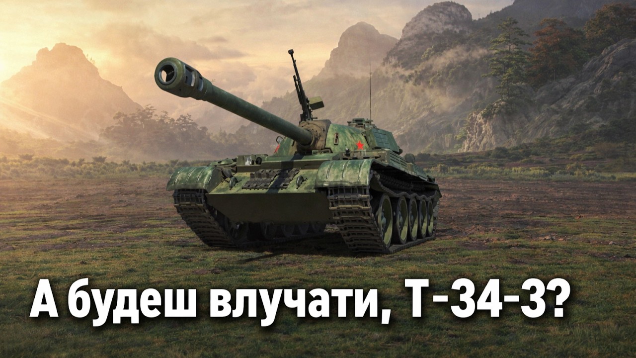 ОДНІЄЮ ЛІВОЮ В ТАНКАХ.А ти будеш влучати, T-34-3? Wot   [TL World of Tanks]