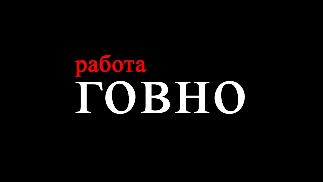 Хочешь прожить не счастливую жизнь - работай
