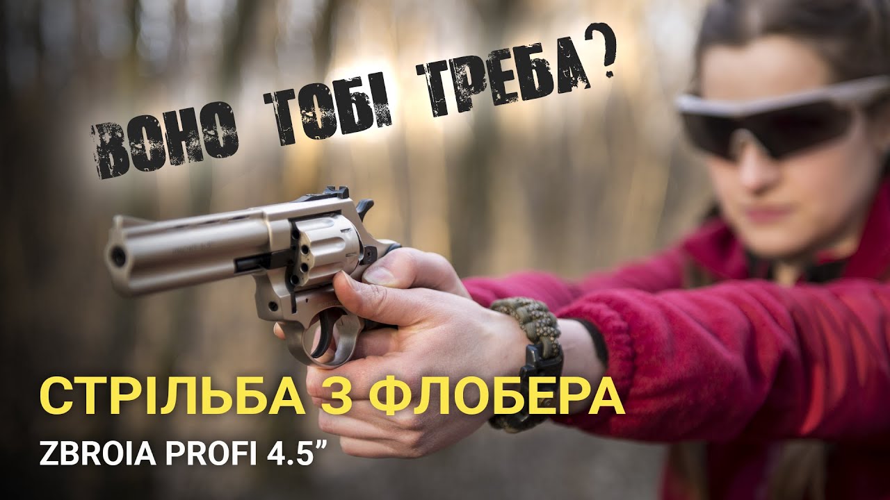 Револьвер Флобера ZBROIA Profi - практична СТРІЛЬБА, РОЗВАГИ чи ЗАХИСТ? Настріляли 100 набоїв.