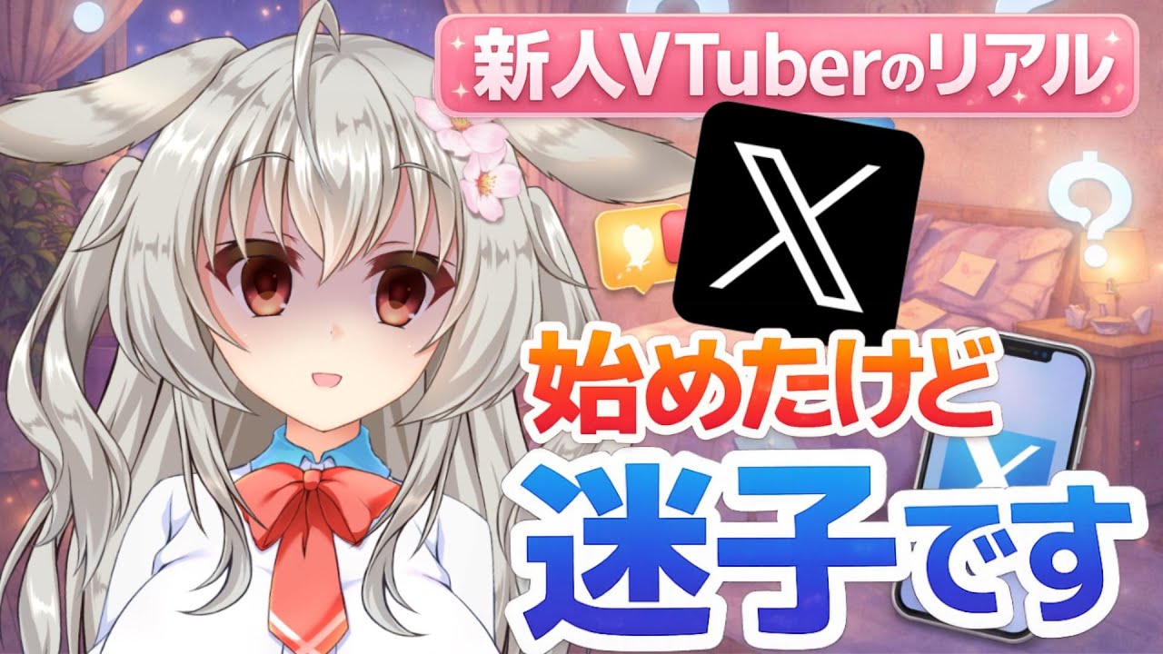 【新人VTuber】X始めてみたけど迷子です…🐰📱