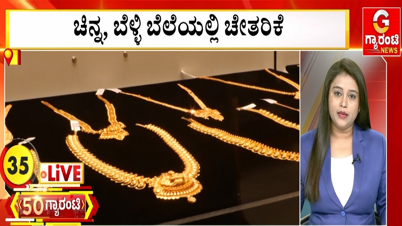 ಚಿನ್ನ, ಬೆಳ್ಳಿ ಬೆಲೆಗಳಲ್ಲಿ ಚೇತರಿಕೆ  | Guarantee News