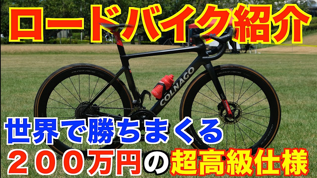 【ロードバイク紹介】総額高すぎて震える、、！ガチの超高級バイクが魅力的でヤバすぎた！