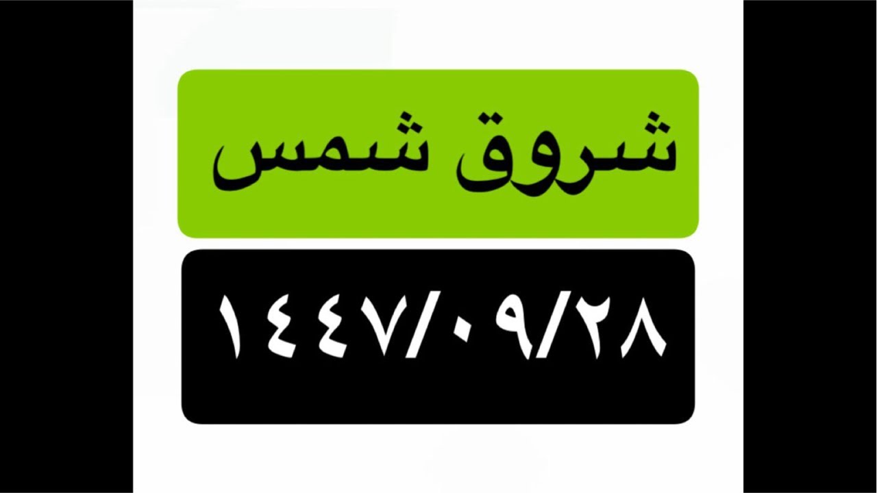 ٢٨ رمضان ١٤٤٧