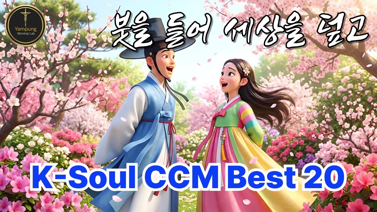 [Playlist]붓을 들어 세상을 덮고 🖌️ 마음이 복잡할 때 듣는 K-Soul CCM (20곡 연속듣기)#KSoulCCM #퓨전국악찬양 #위로찬양 #수면찬양