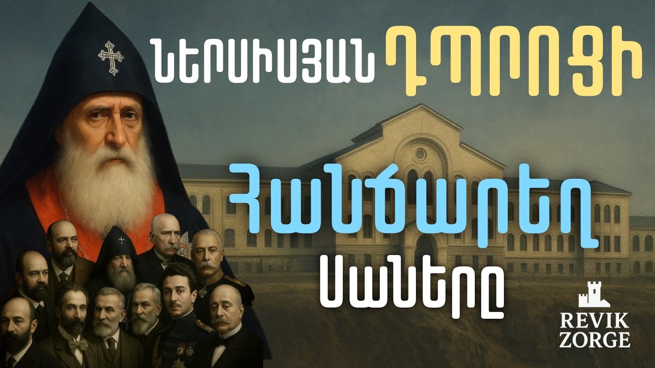 Ովքե՞ր էին Ներսիսյան դպրոցի հանճարեղ ուսանողները.Կրթօջախ որ փոխեց հայոց ճակատագիրը։