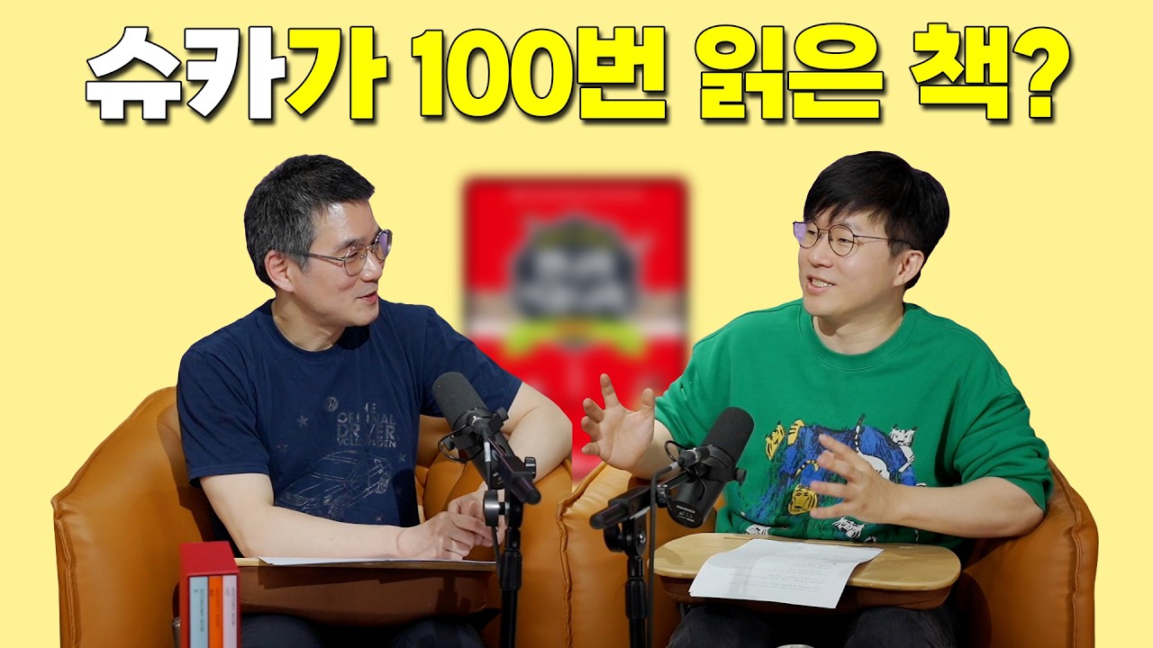 [작은서점_장강명의 인생책] 슈카의 인생책 2편 full ver. - 이원복 '먼나라 이웃나라'