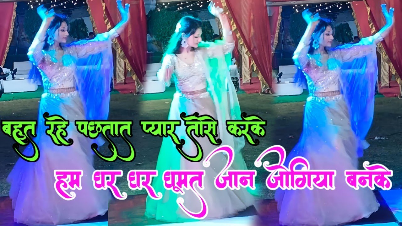 घर घर घूमत जान जोगिया बनके//viral song #trending_song dj पर डांस