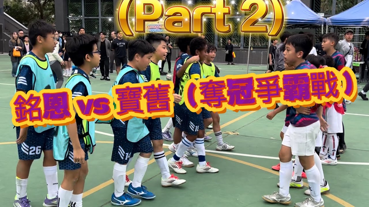 銘恩 vs 寶舊（奪冠爭霸戰）part 2 -學界足球比賽2025-2026 13/11/2025