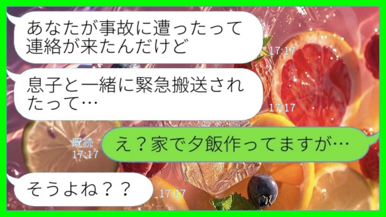 【LINE】義母から突然の連絡「息子とあなたが事故に遭って緊急搬送されたって連絡が来たんだけど…」私「家で夕飯作ってますけど…」→夫の事故の真相が...www