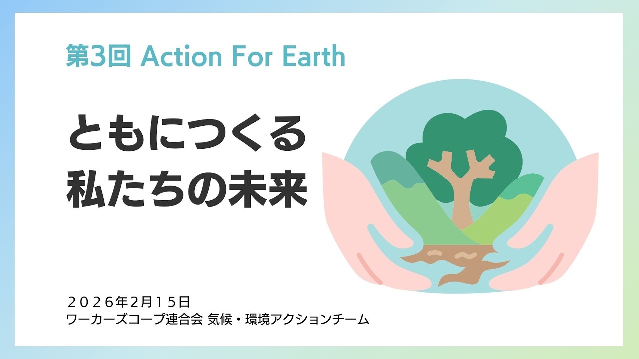 Action For Earth2026　ともにつくる、私たちの未来