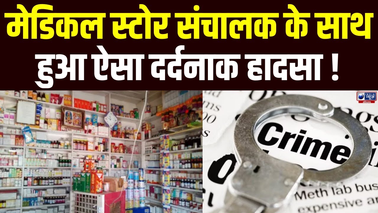 Faridabad News: मेडिकल स्टोर में घुसकर संचालक को बेरहमी से पीटा, CCTV में कैद हुई खौफनाक वारदात।