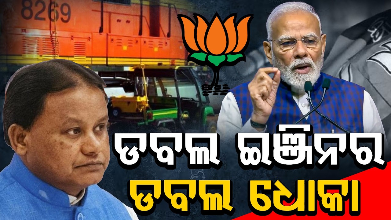 -ଡବଲ ଇଞ୍ଜିନର  ଡବଲ ଧୋକା #odishaconnect #newsupdate #trendingnews #cmo #pmo #modi