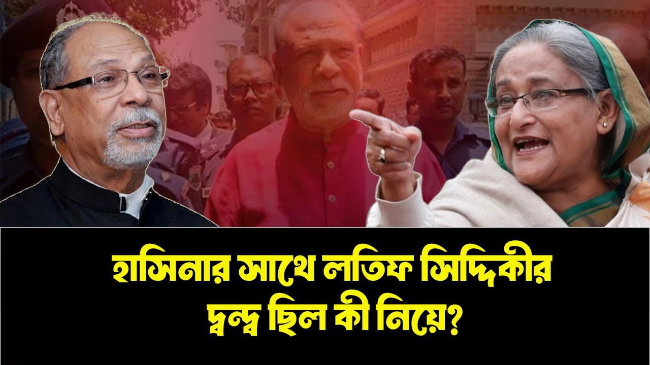 হাসিনার দুই ভাইয়ের দুর্নীতি ধরে ফেলাই কি কাল হয়েছিলো লতিফ সিদ্দিকীর ? INFOTAINMENT BD