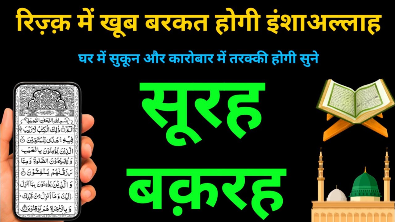 Surah Baqarah घर में बरकत सुकून और रहमत का खज़ाना | Surah Al Baqarah की तिलावत | Episode 11