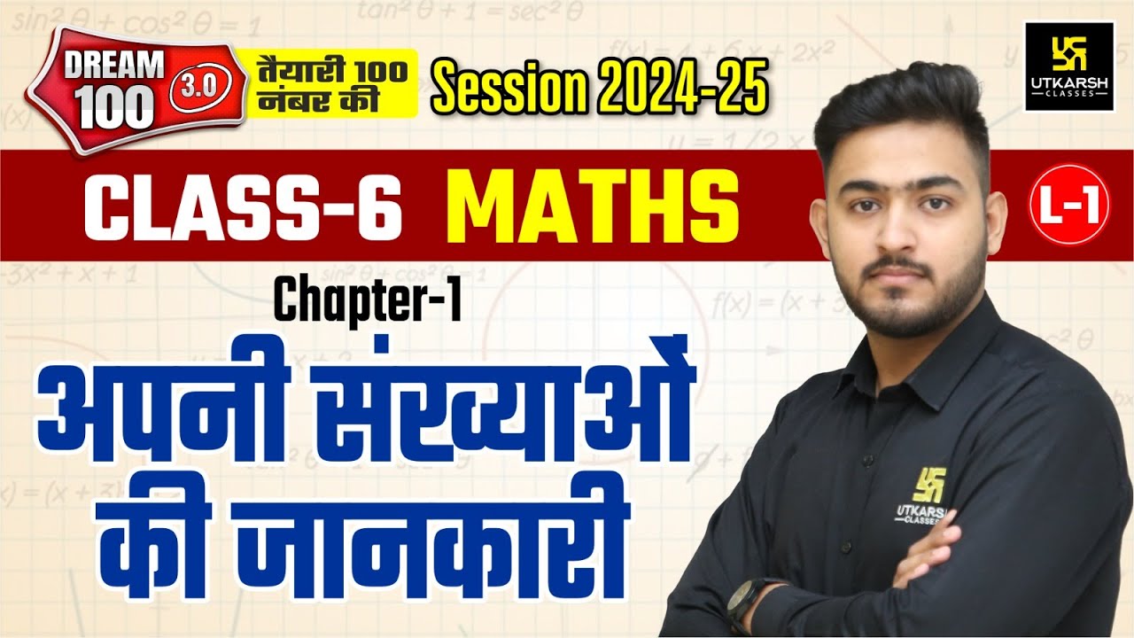 Class 6 Maths Chapter 1 | अपनी संख्याओं की जानकारी | NCERT |  L-1 | Ankit Sir