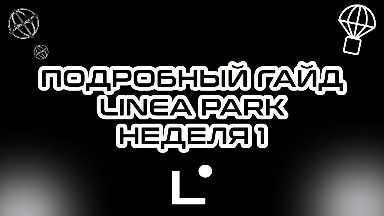 ПРОХОДИМ LINEA PARK | АКТИВНОСТИ ДЛЯ LINEA AIRDROP | КАК ПОЛУЧИТЬ 160 LXP | ИНСТРУКЦИЯ | ГАЙД