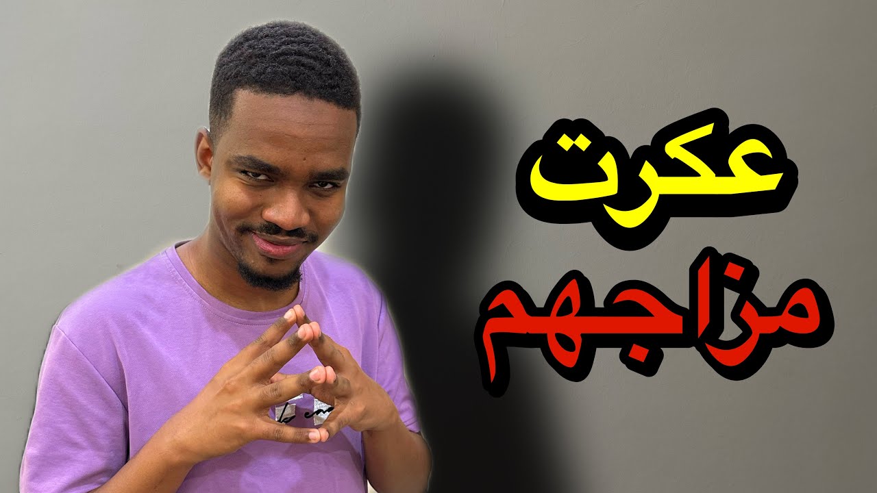 خربت مزاج الناس!!🤣🤣